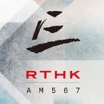 Logo da emissora RTHK Radio 3 567 AM