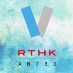 Logo da emissora RTHK Radio 5 783 AM